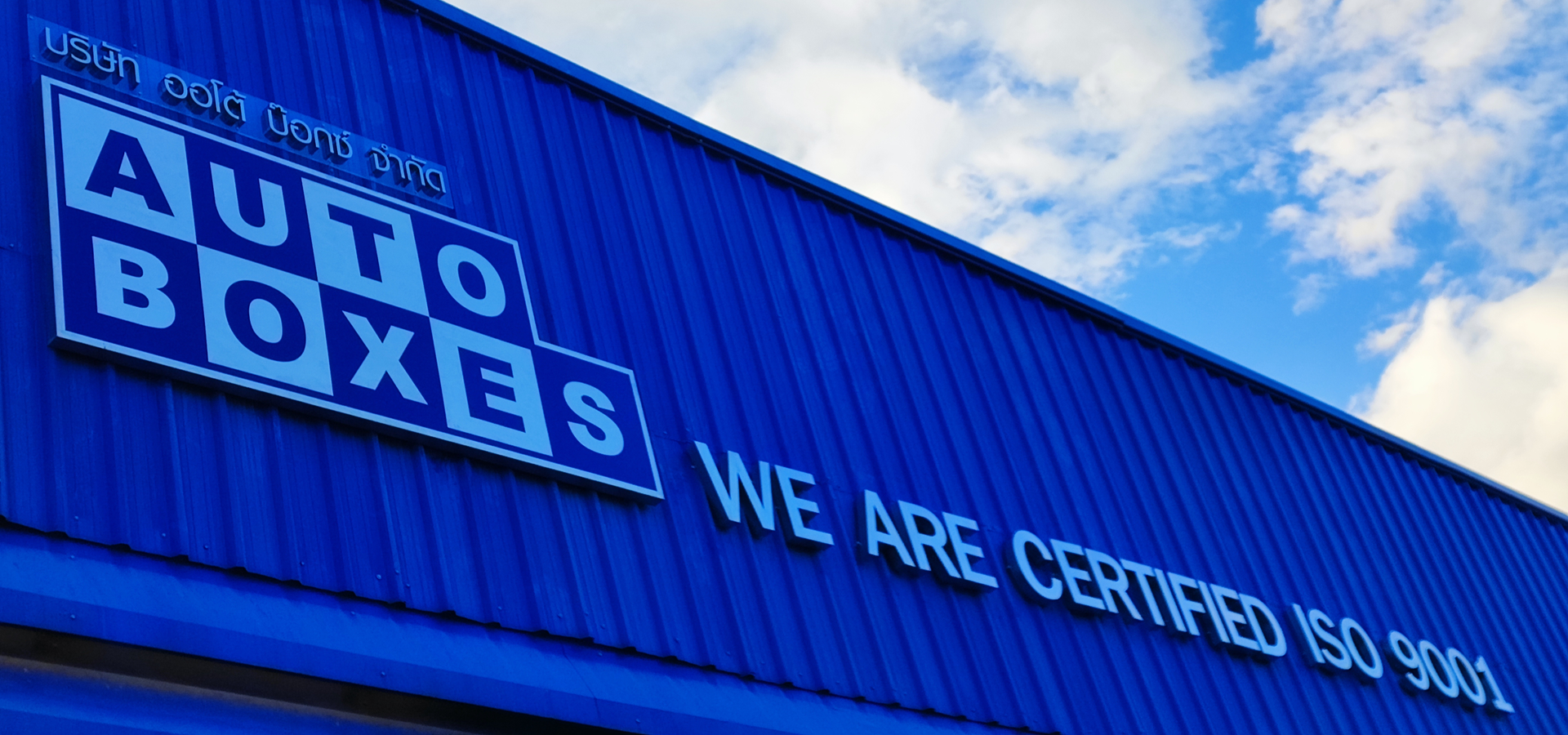 โรงงานผลิตกล่องกระดาษลูกฟูก Auto Boxes บางปะกง ฉะเชิงเทรา ได้รับการรับรอง ISO 9001