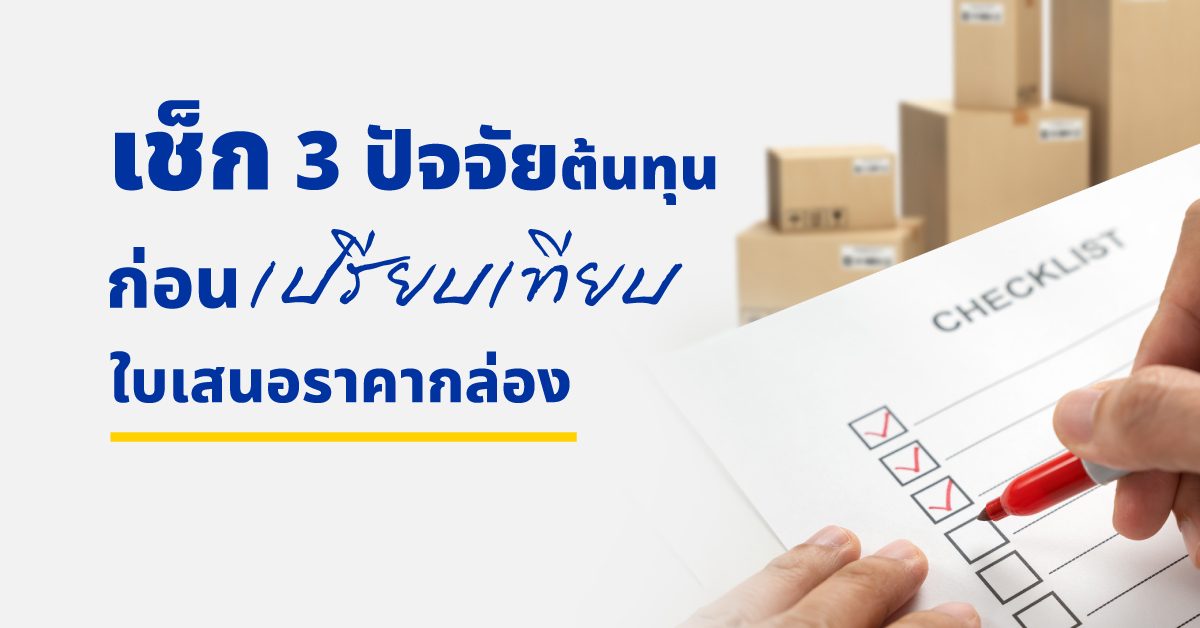 ราคากล่องลูกฟูกขึ้นอยู่กับอะไร? เข้าใจโครงสร้างต้นทุนก่อนเทียบใบเสนอราคา