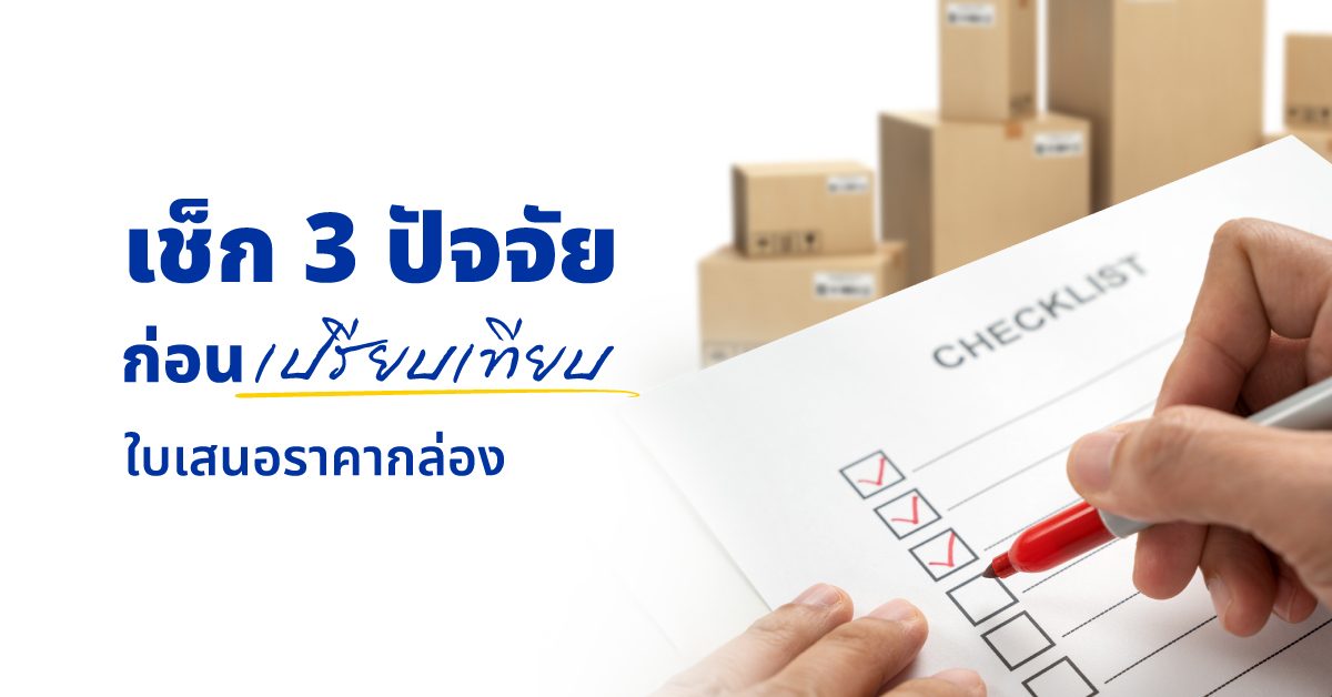 ราคากล่องลูกฟูกขึ้นอยู่กับอะไร? เข้าใจโครงสร้างต้นทุนก่อนเทียบใบเสนอราคา