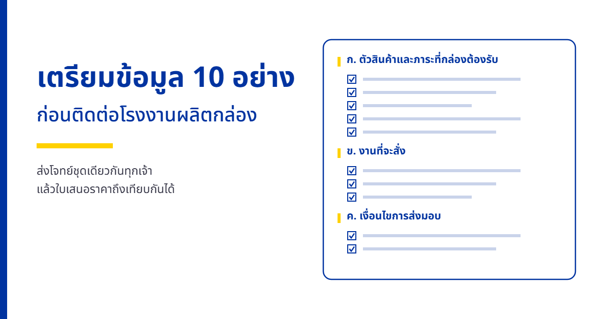 วิธีเลือกโรงงานผลิตกล่อง เตรียมข้อมูล 10 อย่างนี้ก่อน แล้วเทียบใบเสนอราคาได้จริง