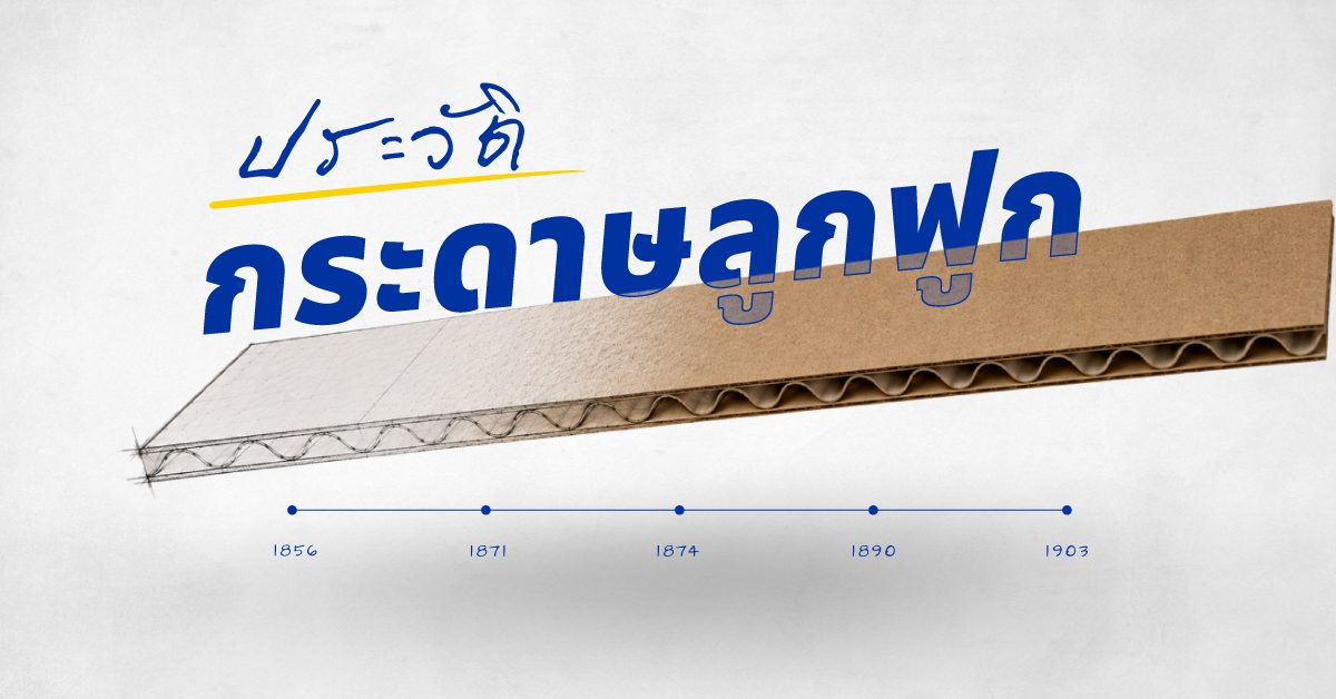 ประวัติกระดาษลูกฟูก 5 จุดเปลี่ยนที่ยังกำหนดสเปกกล่องทุกวันนี้
