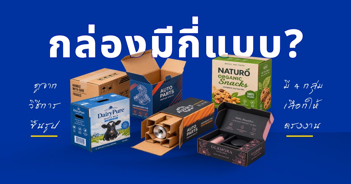 ประเภทกล่องกระดาษลูกฟูกมีกี่แบบ ดูจากวิธีขึ้นรูป 4 กลุ่มก็เลือกได้ตรงงาน