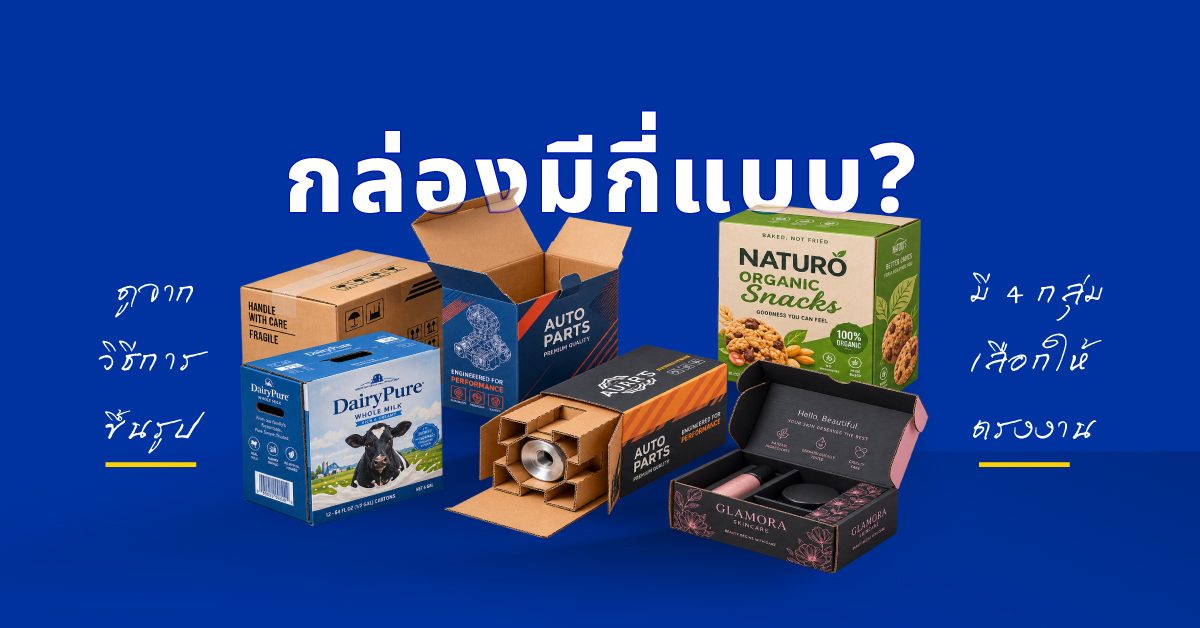 ประเภทกล่องกระดาษลูกฟูก 4 กลุ่มตามวิธีขึ้นรูป
